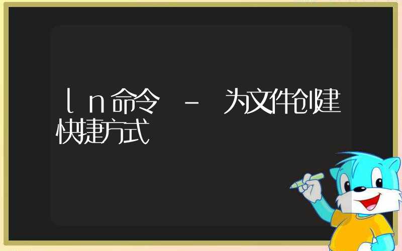 ln命令 – 为文件创建快捷方式